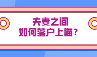 上海投靠落户政策