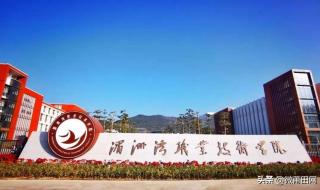 湄洲湾职业技术 湄洲湾职业技术