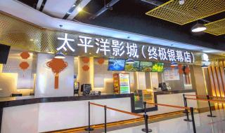西安太平洋影城 西安太平洋影城