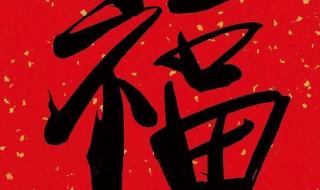 扫敬业福的福字 扫敬业福的福字