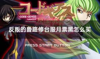 反叛的鲁路修第三季 反叛的鲁路修第三季