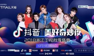 抖音奇妙夜浙江卫视 抖音奇妙夜浙江卫视